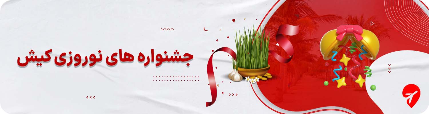 جشنواره‌های کیش در نوروز ۱۴۰۵